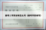 国考二学历证明怎么写（国考学历填写）