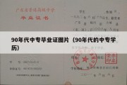 90年代中专毕业证图片（90年代的中专学历）