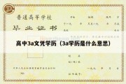 高中3a文凭学历（3a学历是什么意思）