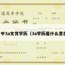 高中3a文凭学历（3a学历是什么意思）