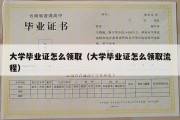 大学毕业证怎么领取（大学毕业证怎么领取流程）