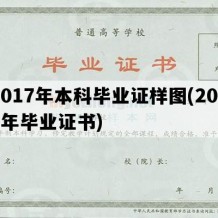 2017年本科毕业证样图(2017年毕业证书)