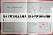 高中学历证明怎么开具（高中学历证明如何开）