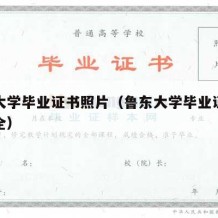 鲁东大学毕业证书照片（鲁东大学毕业证书照片大全）