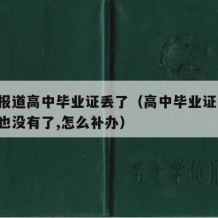 大学报道高中毕业证丢了（高中毕业证丢了,学校也没有了,怎么补办）