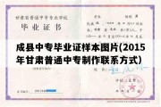 成县中专毕业证样本图片(2015年甘肃普通中专制作联系方式）