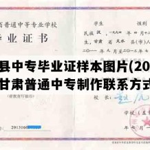 成县中专毕业证样本图片(2015年甘肃普通中专制作联系方式）