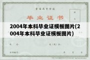 2004年本科毕业证模板图片(2004年本科毕业证模板图片)