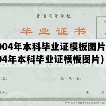 2004年本科毕业证模板图片(2004年本科毕业证模板图片)