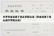 大学毕业证丢了怎么学历认证（毕业证丢了怎么进行学历认证）