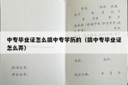 中专毕业证怎么搞中专学历的（搞中专毕业证怎么弄）