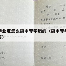 中专毕业证怎么搞中专学历的（搞中专毕业证怎么弄）