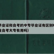 中专毕业证和自考的中专毕业证有区别吗（中专毕业自考大专有用吗）