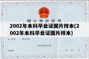 2002年本科毕业证图片样本(2002年本科毕业证图片样本)