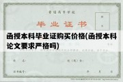 函授本科毕业证购买价格(函授本科论文要求严格吗)