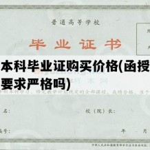 函授本科毕业证购买价格(函授本科论文要求严格吗)