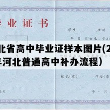 河北省高中毕业证样本图片(2004年河北普通高中补办流程）