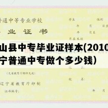 盘山县中专毕业证样本(2010年辽宁普通中专做个多少钱）