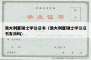 澳大利亚硕士学位证书（澳大利亚硕士学位证书有用吗）