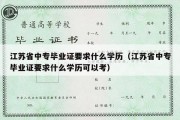 江苏省中专毕业证要求什么学历（江苏省中专毕业证要求什么学历可以考）