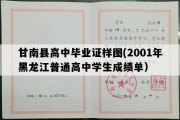 甘南县高中毕业证样图(2001年黑龙江普通高中学生成绩单）