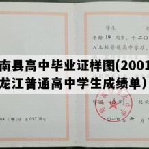 甘南县高中毕业证样图(2001年黑龙江普通高中学生成绩单）