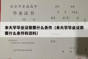 拿大学毕业证需要什么条件（拿大学毕业证需要什么条件和资料）