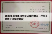 2023年自考本科毕业证发放时间（今年自考毕业证领取时间）