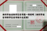 本科毕业证和学位证书是一样的吗（本科毕业证书和学位证书有什么区别）