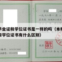 本科毕业证和学位证书是一样的吗（本科毕业证书和学位证书有什么区别）