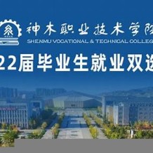 神木职业技术学院毕业证(大学毕业证样本_图片_模板)_历任校长