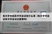 有大学学历高中毕业证有什么用（有大学毕业证高中毕业证还重要吗）