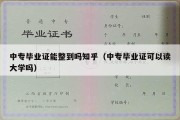 中专毕业证能整到吗知乎（中专毕业证可以读大学吗）