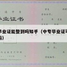 中专毕业证能整到吗知乎（中专毕业证可以读大学吗）