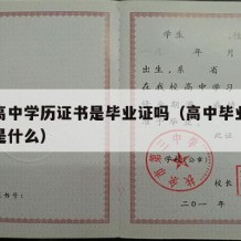 普通高中学历证书是毕业证吗（高中毕业学历证书是什么）