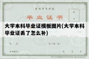 大学本科毕业证模板图片(大学本科毕业证丢了怎么补)