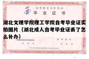 湖北文理学院理工学院自考毕业证实拍图片（湖北成人自考毕业证丢了怎么补办）