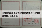 中专学历毕业证掉了中专学历怎么办（中专毕业证丢了该怎么办）