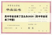 高中毕业证丢了怎么办2020（高中毕业证丢了咋整）