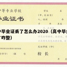 高中毕业证丢了怎么办2020（高中毕业证丢了咋整）