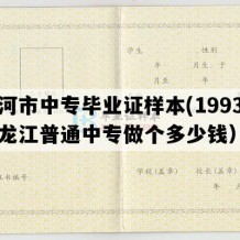 黑河市中专毕业证样本(1993年黑龙江普通中专做个多少钱）