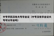 中专学历没有大专毕业证（中专没有毕业证大专可以毕业吗）