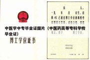 中医学中专毕业证图片（中医药高等专科学校毕业证）