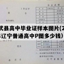 彰武县高中毕业证样本图片(2013年辽宁普通高中P图多少钱）