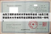 山东工程职业技术大学本科毕业证（山东工程职业技术大学本科毕业证跟普通大学的一样吗）