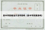 高中学历相当于没学历吗（高中学历算高吗）