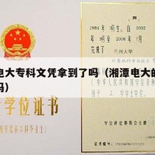 湘潭电大专科文凭拿到了吗（湘潭电大的文凭有用吗）