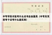 中专学历才能考什么证书含金量高（中专文凭想考个证考什么最实用）