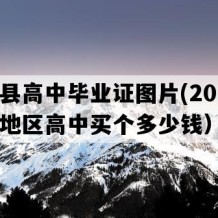 大田县高中毕业证图片(2013年福建地区高中买个多少钱）