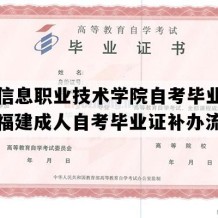 福建信息职业技术学院自考毕业证图片（福建成人自考毕业证补办流程）